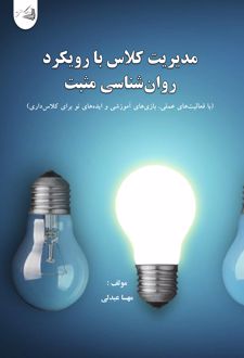 کتاب مدیریت کلاس با رویکرد روان‌شناسی مثبت