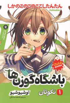 باشگاه گوزن‌ها