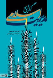 نگرشی به مدیریت اسلامی