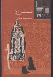 شمشیرزن