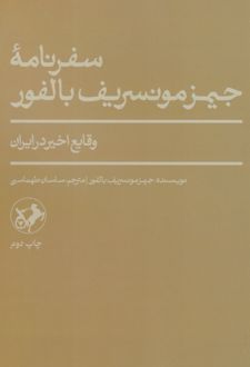 سفرنامۀ جیمز مونسریف بالفور