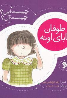 طوفان‌ بابای‌ اونه