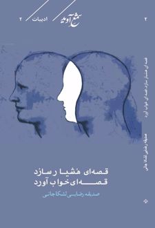کتاب قصه‌ای هشیار سازد قصه‌ای خواب آورد