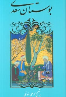 کتاب بوستان سعدی (پالتویی)