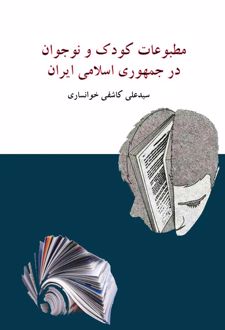 مطبوعات کودک و نوجوان در جمهوری اسلامی ایران