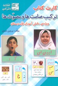 کارت کتاب ترکیب صامت ها و مصوت ها