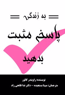 به زندگی پاسخ مثبت بده