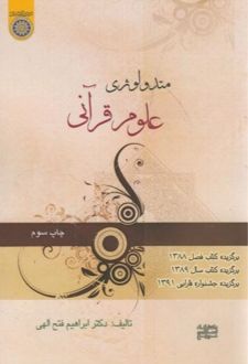 متدولوژی علوم قرآنی