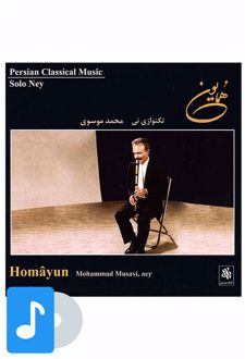 آلبوم موسیقی همایون