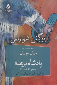 پادشاه برهنه