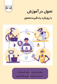 تحول در آموزش
