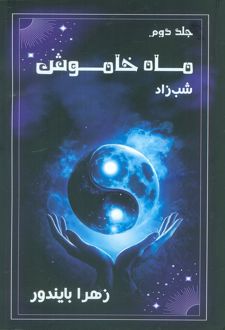ماه خاموش 2