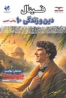 فینال دین و زندگی دهم