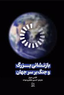 بازنشانی بزرگ و جنگ بر سر جهان