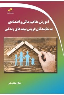 آموزش مفاهیم مالی و اقتصادی به نمایندگان فروش بیمه های زندگی