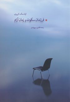 فرزندان سکوت و زمان آرام