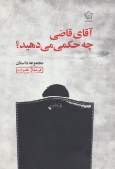 آقای قاضی چه حکمی می دهید؟