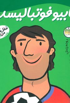 فابیو فوتبالیست