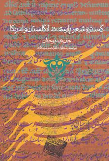 گستره شعر پارسی در انگلستان و آمریکا