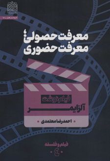 معرفت حصولی؛معرفت حضوری