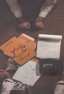 حاج اسماعیل