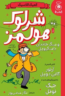 کتاب شرلوک هولمز و سگ خاندان باسکرویل