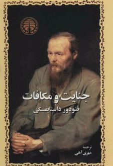 جنایت و مکافات