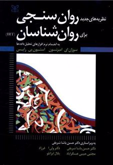 نظریه های جدید روان سنجی برای روان شناسان (IRT)