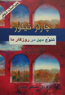 تنوع دین در روزگار ما