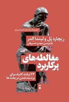 مغالطه‌های پرکاربرد