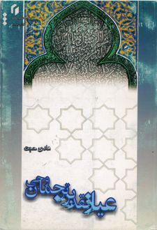عیار نقد بر ترجمان وحی