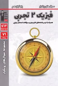 سوال های پرتکرار فیزیک (2) یازدهم تجربی