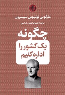 چگونه یک کشور را اداره کنیم