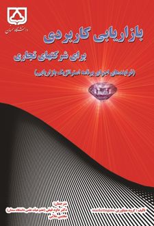 کتاب بازاریابی کاربردی برای شرکت‌های تجاری