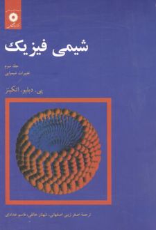 شیمی ‏فیزیک