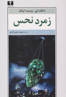 زمرد نحس