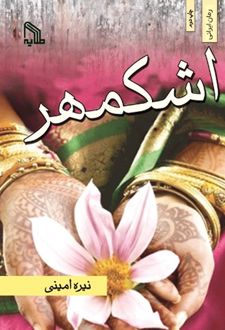 کتاب اشکمهر