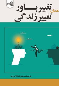 کتاب تغییر باور همان تغییر زندگی