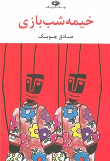 کتاب خیمه شب بازی