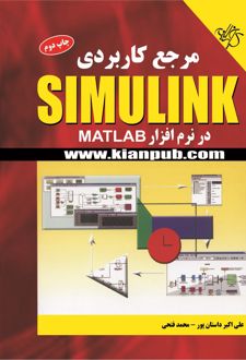 مرجع کاربردی Simulink در نرم افزار MATLAB