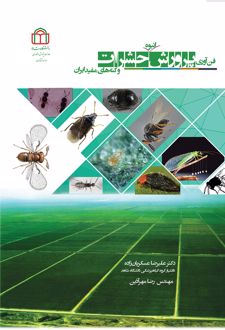کتاب فن‌آوری پرورش انبوه حشرات و کنه‌های مفید ایران