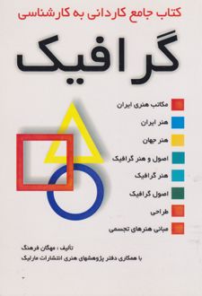 کتاب جامع کاردانی به کارشناسی گرافیک