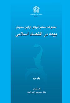 مجموعه سخنرانیهای اولین سمینار بیمه در اقتصاد اسلامی