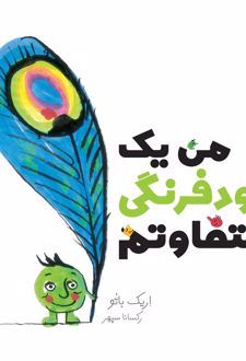 من یک نخودفرنگی متفاوتم