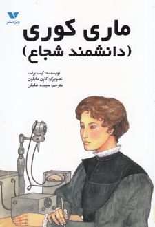 ماری کوری