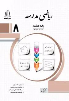 ریاضی مدرسه پایه هشتم