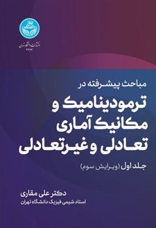 مباحث پیشرفته ترمودینامیک و مکانیک آماری تعادلی و غیرتعادلی جلد1