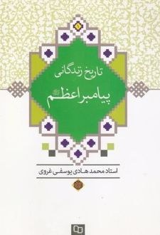 تاریخ زندگانی پیامبر اعظم (ص)