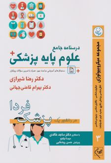 درسنامه جامع علوم پایه پزشکی (جلد 3)