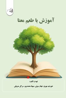 آموزش با طعم معنا